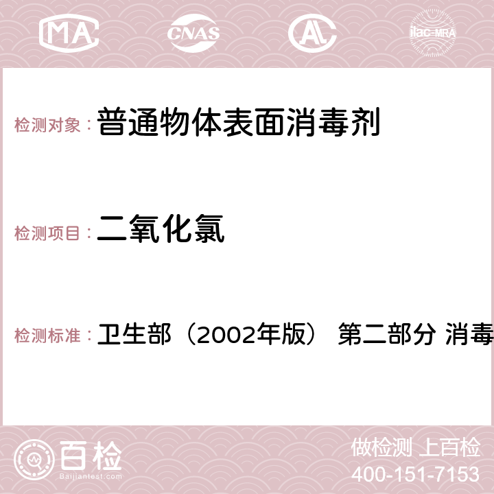 二氧化氯 《消毒技术规范》 卫生部（2002年版） 第二部分 消毒产品检验技术规范 2.2.1.2.6