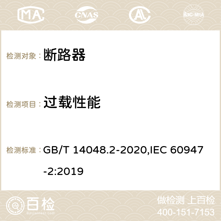过载性能 低压开关设备和控制设备 第2部分: 断路器 GB/T 14048.2-2020,IEC 60947-2:2019 8.3.3.5