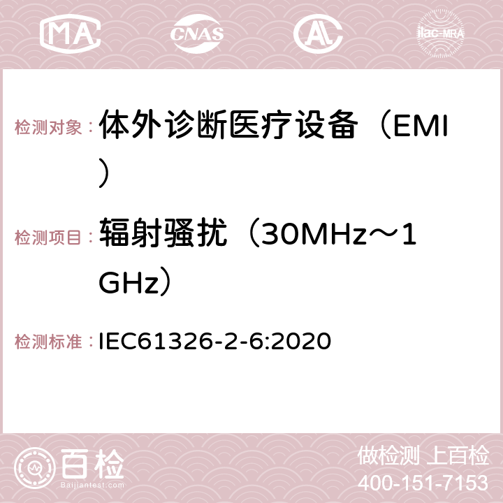 辐射骚扰（30MHz～1GHz） 测量、控制和实验室用的电设备　电磁兼容性要求　第2-6部分：特殊要求　体外诊断（IVD）医疗设备 IEC61326-2-6:2020 7.2