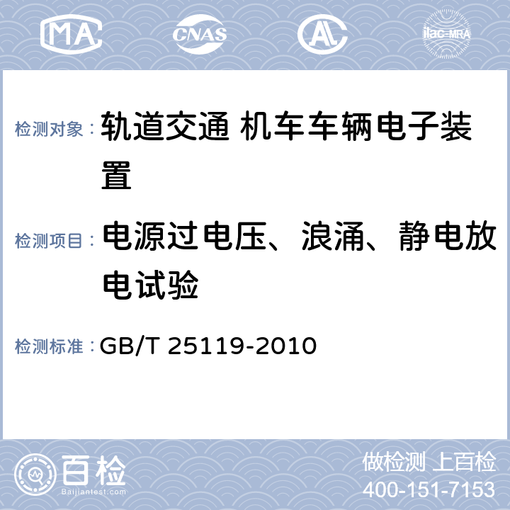 电源过电压、浪涌、静电放电试验 轨道交通 机车车辆电子装置 GB/T 25119-2010 12.2.6