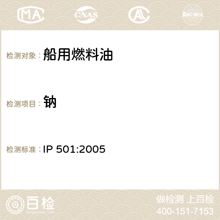 钠 用灰化法熔解法和电感耦合等离子发射光谱法测定残渣燃油中铝、硅、钒、镍、铁、钠、钙、锌、磷含量 IP 501:2005