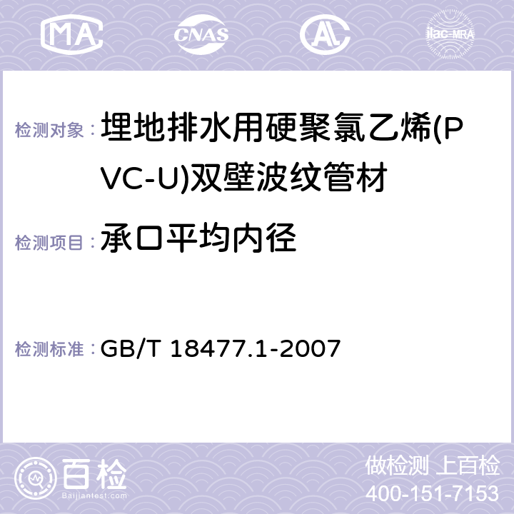 承口平均内径 埋地排水用硬聚氯乙烯(PVC-U)结构壁管道系统 第1部分：双壁波纹管材 GB/T 18477.1-2007 7.3/8.3.5