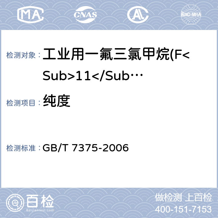 纯度 工业用氟代甲烷类纯度的测定 气相色谱法 GB/T 7375-2006 3-8，附录A-B