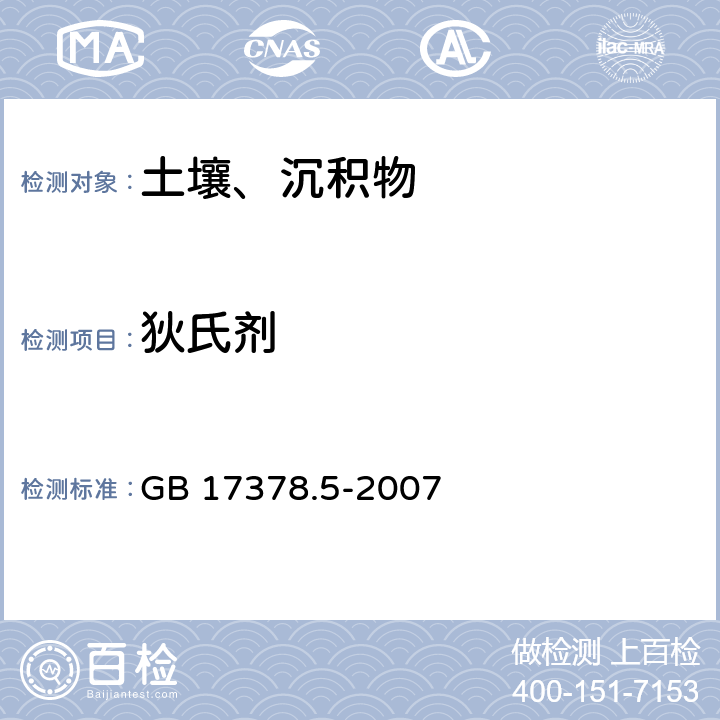 狄氏剂 海洋监测规范 第5部分：沉积物分析 GB 17378.5-2007