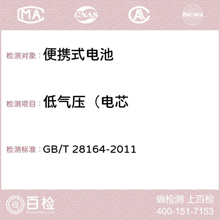 低气压（电芯 便携式和便携式装置用密封含碱性电解液二次电池的安全要求 GB/T 28164-2011 4