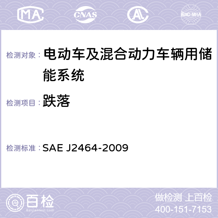 跌落 电动车及混合动力车辆用储能系统安全及滥用测试 SAE J2464-2009 4.3.2