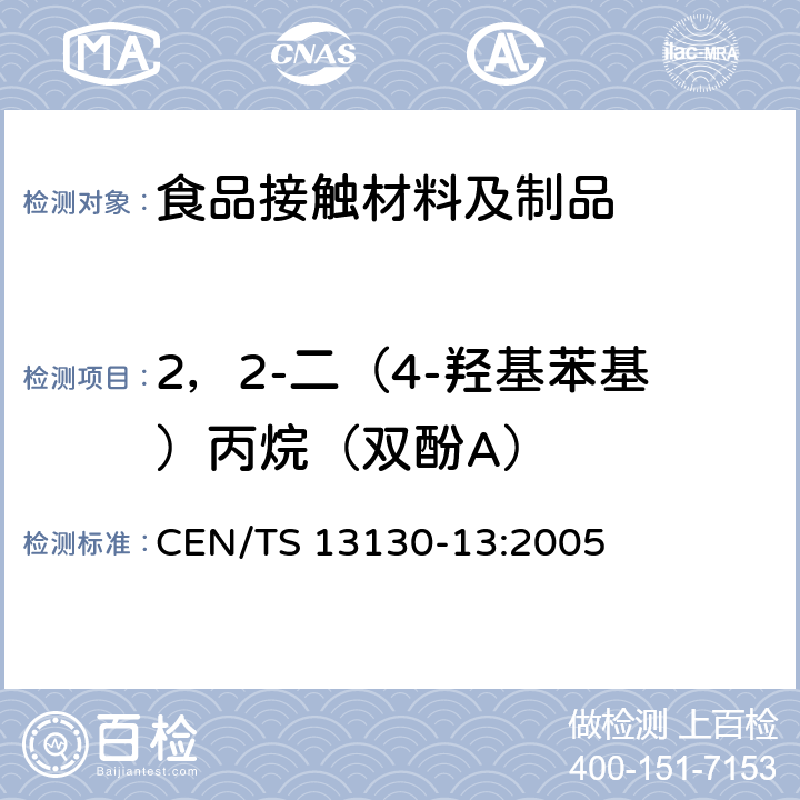 2，2-二（4-羟基苯基）丙烷（双酚A） 与食品接触的材料和物品.受限制的塑料物质.食品模拟物中2,2-双(4-羟苯基)丙烷(双酚A)的测定 CEN/TS 13130-13:2005