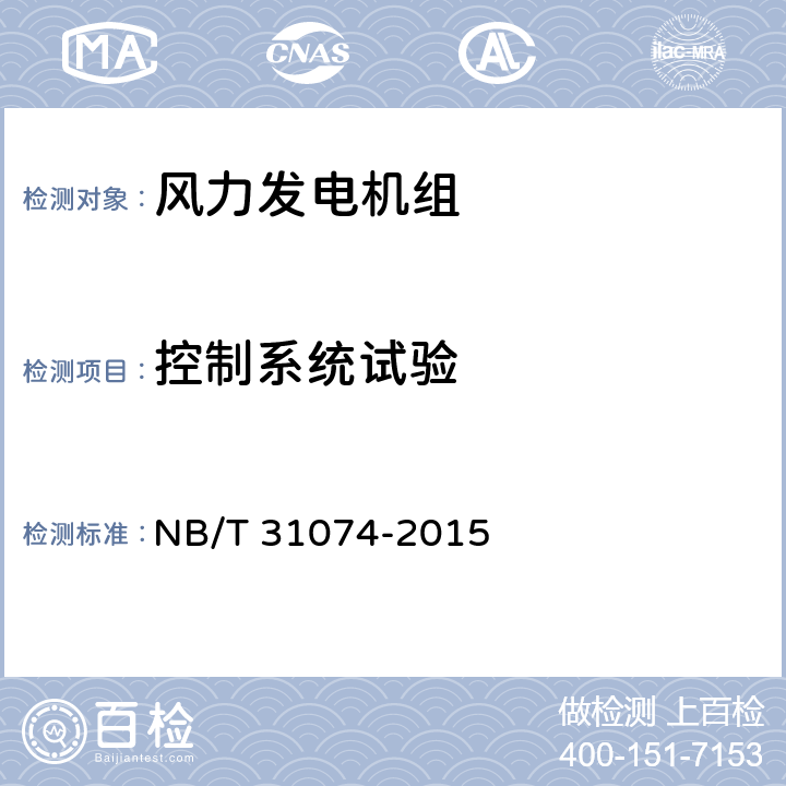 控制系统试验 高海拔风力发电机组技术导则 NB/T 31074-2015 6.2.5