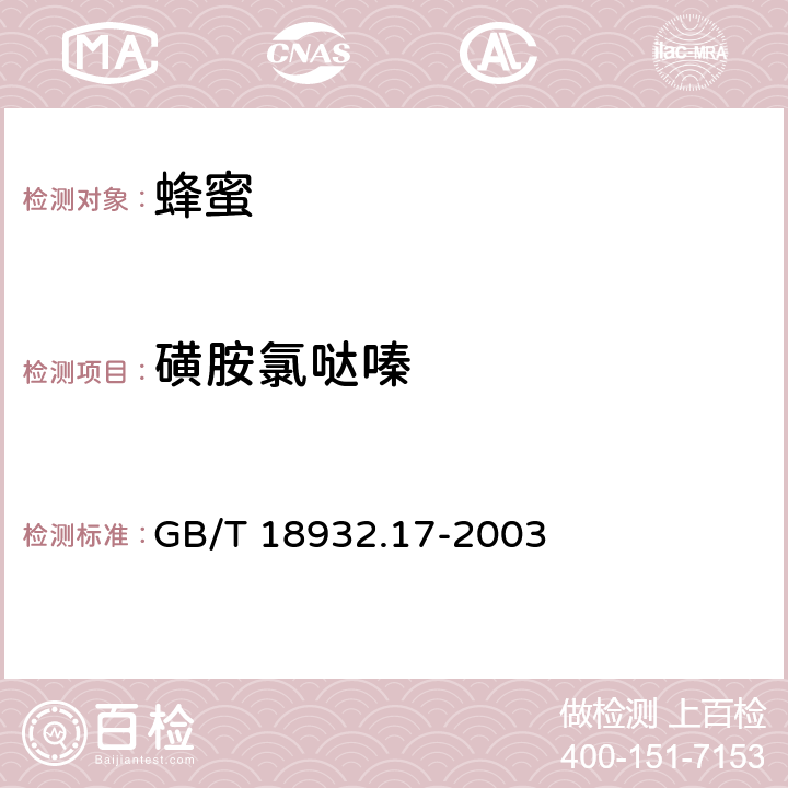 磺胺氯哒嗪 蜂蜜中十六种磺胺残留量液相色谱-串联质谱的测定方法 GB/T 18932.17-2003