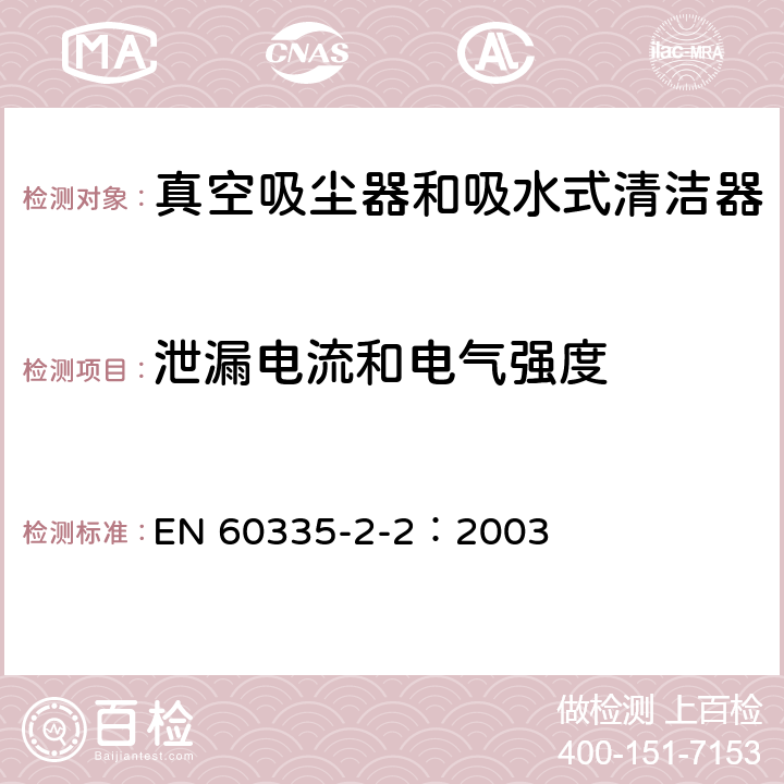 泄漏电流和电气强度 家用和类似用途电器的安全 真空吸尘器和吸水式清洁器的特殊要求 EN 60335-2-2：2003 16