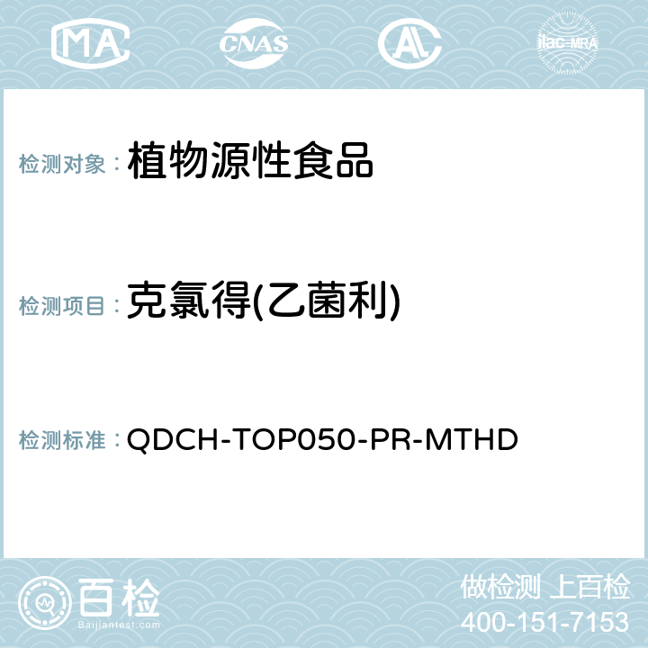 克氯得(乙菌利) 植物源食品中多农药残留的测定 QDCH-TOP050-PR-MTHD