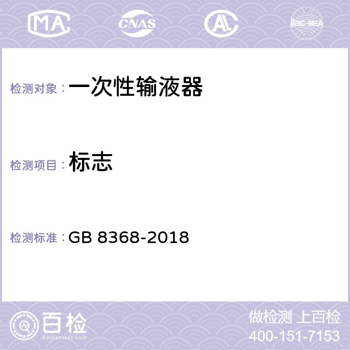 标志 GB 8368-2018 一次性使用输液器 重力输液式
