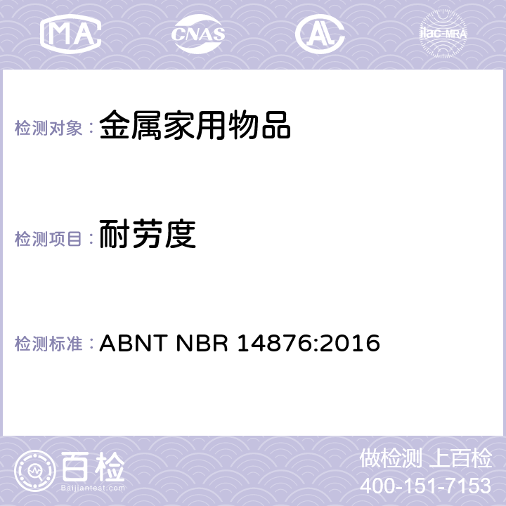 耐劳度 ABNT NBR 14876:2016 金属家用物品-手柄、长手柄、把手和固定系统  4.2.5、9