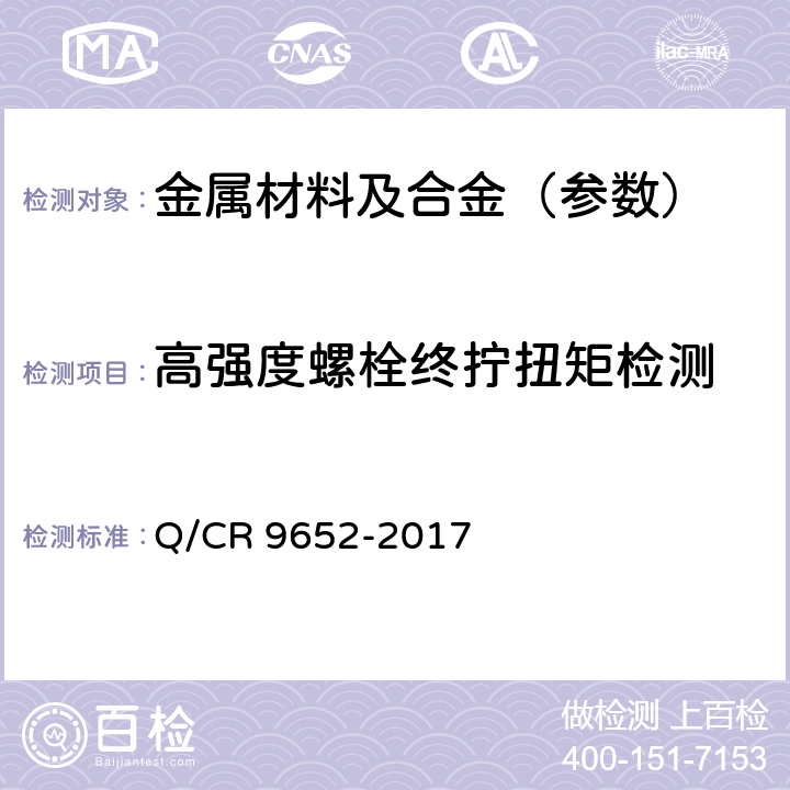 高强度螺栓终拧扭矩检测 Q/CR 9652-2017 客货共线铁路桥涵工程施工技术规程  14.2