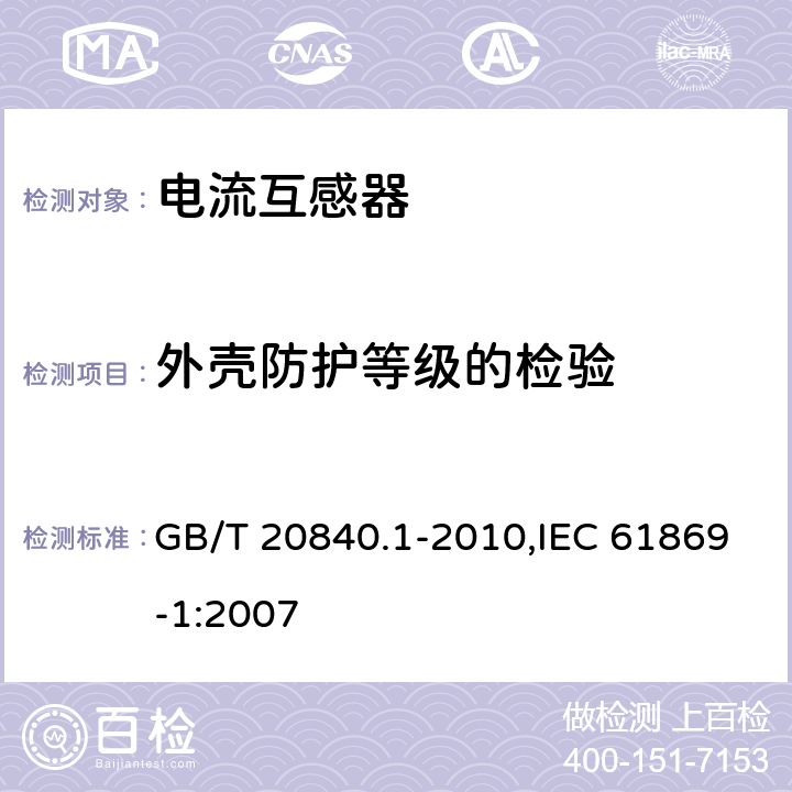 外壳防护等级的检验 互感器　第1部分:通用技术要求  GB/T 20840.1-2010,IEC 61869-1:2007 7.2.7