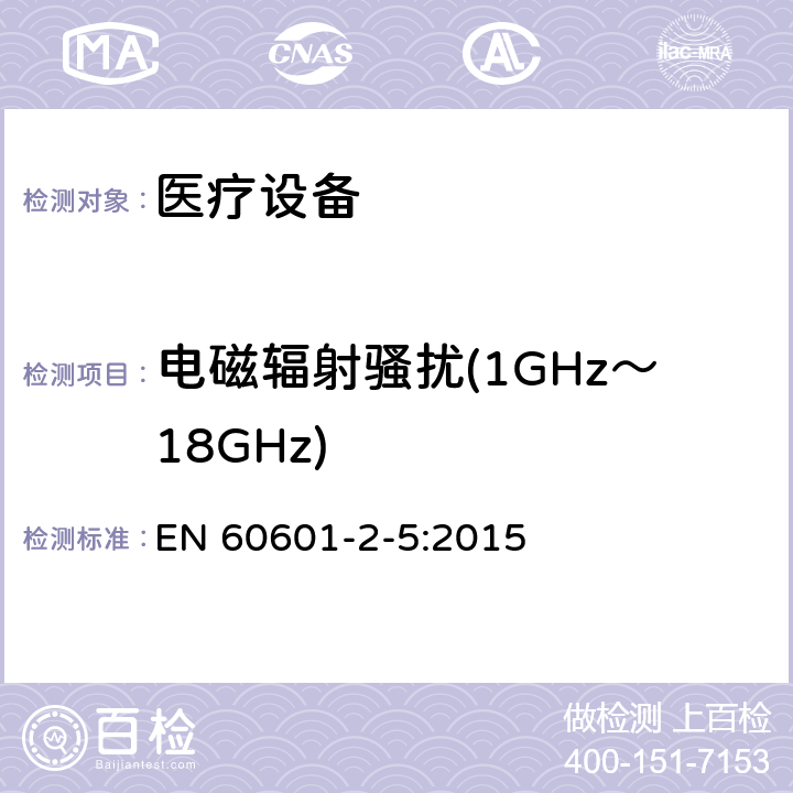 电磁辐射骚扰(1GHz～18GHz) 医用电气设备 第2-5部分：超声理疗设备安全专用要求 EN 60601-2-5:2015 202 202.6 202.6.1