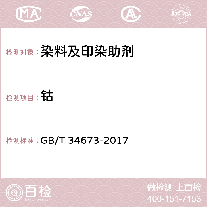 钴 纺织染整助剂产品中9种重金属含量的测定 GB/T 34673-2017