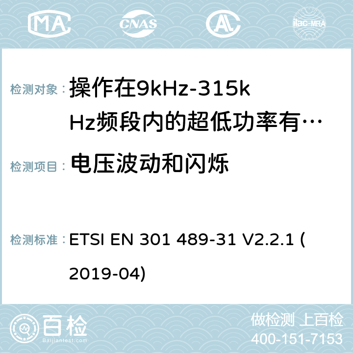 电压波动和闪烁 无线电设备和服务的电磁兼容标准;第31部分操作在9kHz-315kHz频段内的超低功率有源医疗植入设备和相关外围设备的特定要求;覆盖2014/53/EU 3.1(b)条指令协调标准要求 ETSI EN 301 489-31 V2.2.1 (2019-04) 7.1