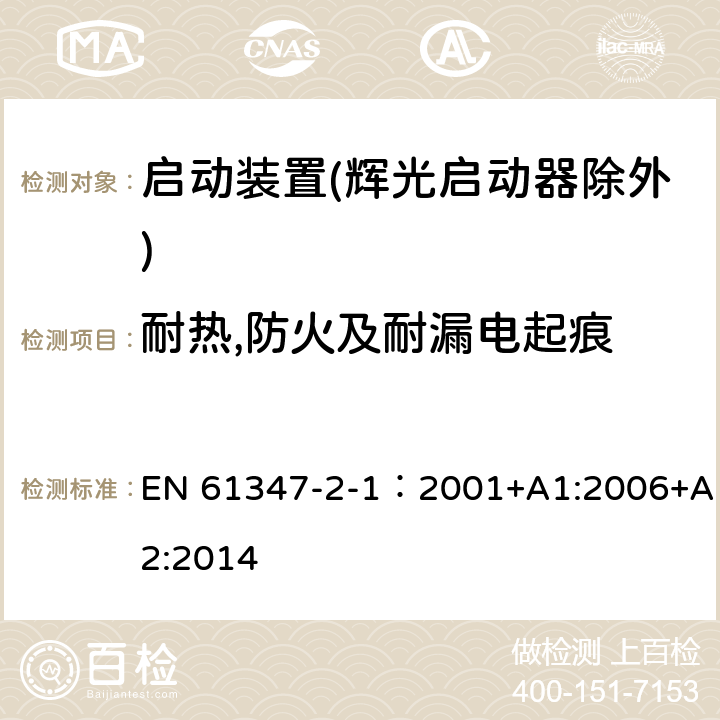 耐热,防火及耐漏电起痕 灯的控制装置 第2-1部分：启动装置(辉光启动器除外)的特殊要求 EN 61347-2-1：2001+A1:2006+A2:2014 21