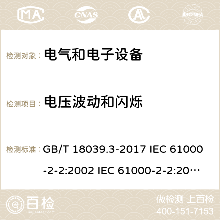 电压波动和闪烁 电磁兼容 环境 公用低压供电系统低频传导骚扰及信号传输的兼容水平 GB/T 18039.3-2017 IEC 61000-2-2:2002 IEC 61000-2-2:2002+A1:2017 IEC 61000-2-2:2002+A1:2017+A2:2018 EN 61000-2-2:2002+A2:2019 4.2