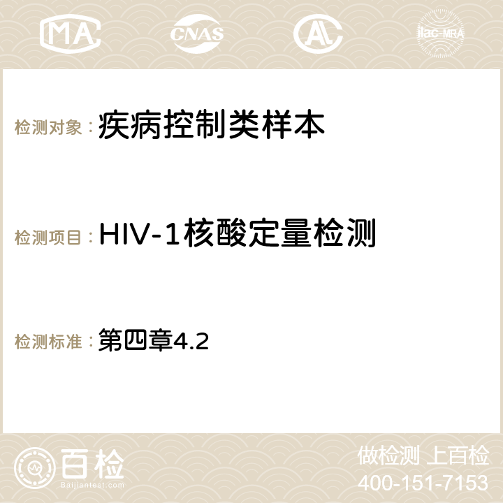 HIV-1核酸定量检测 《全国艾滋病检测技术规范》中国疾病预防控制中心（2020年修订版） 第四章4.2