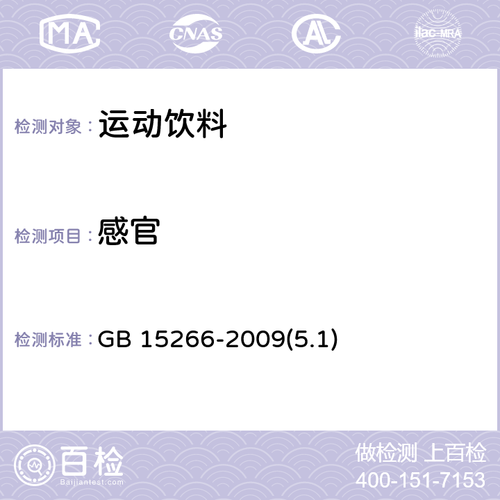 感官 运动饮料 GB 15266-2009(5.1)