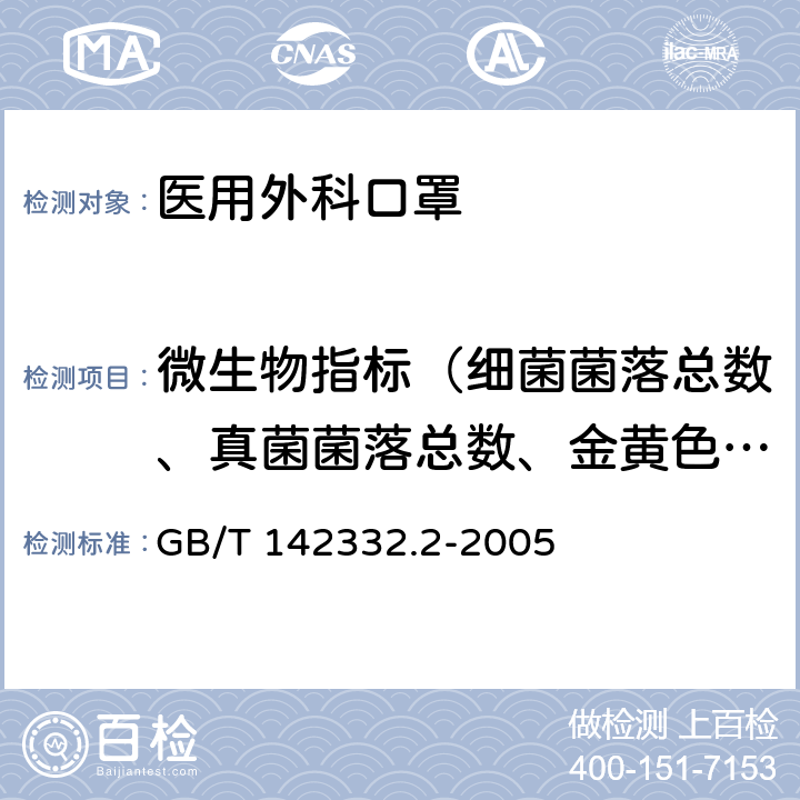 微生物指标（细菌菌落总数、真菌菌落总数、金黄色葡萄球菌、溶血性链球菌、绿脓杆菌、大肠菌群） 医用输液、输血、注射器具检验方法 第2部分 生物学试验方法 GB/T 142332.2-2005 3