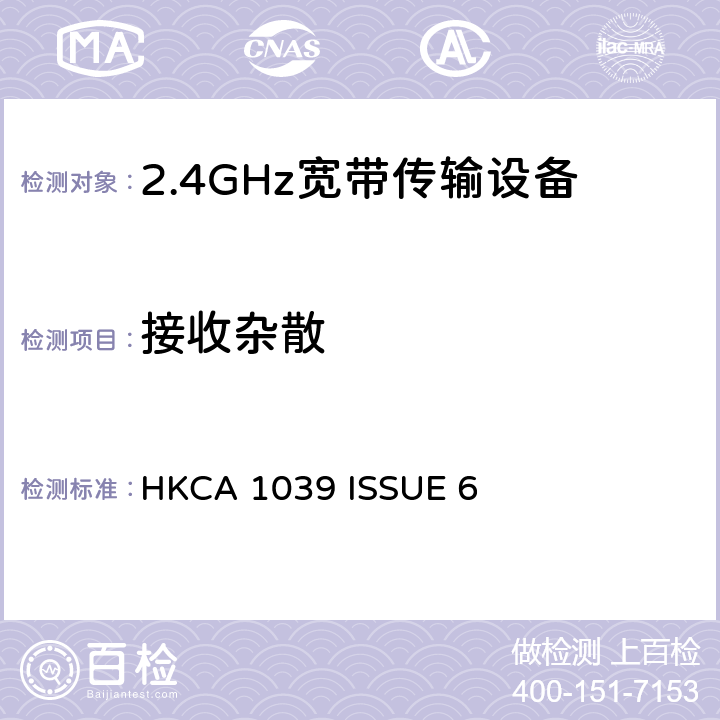 接收杂散 HKCA 1039 无线电设备的频谱特性-2.4GHz /5GHz 无线通信设备  ISSUE 6 2.2