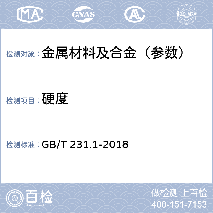 硬度 金属材料 布氏硬度试验 第1部分：试验方法 GB/T 231.1-2018