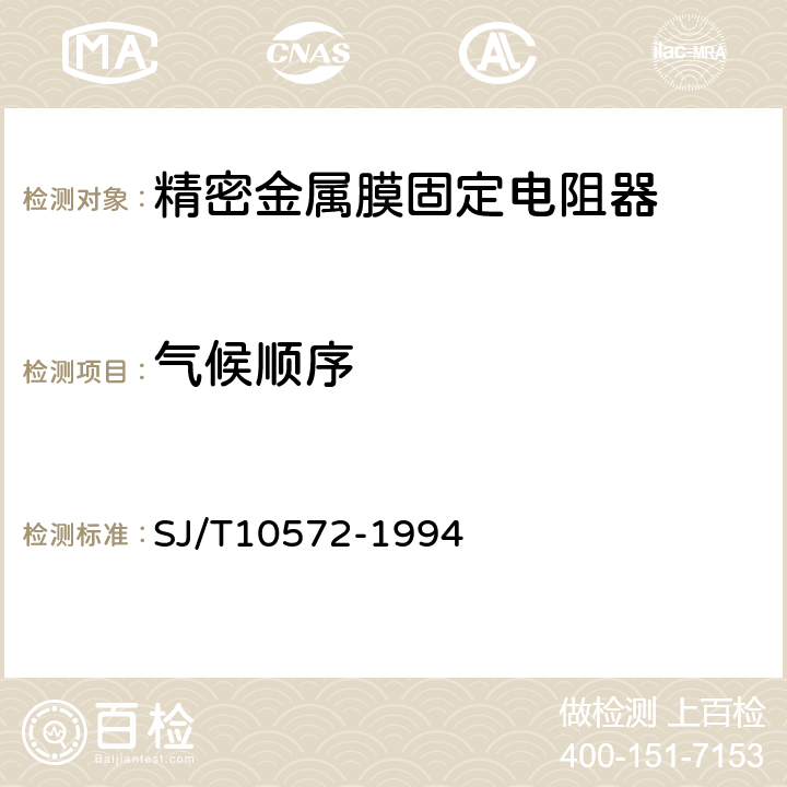 气候顺序 电子元器件详细规范固定精密电阻器RJ74型精密金属膜固定电阻器评定水平E SJ/T10572-1994 4.23