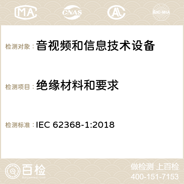 绝缘材料和要求 音频、视频、信息技术和通信技术设备 第1 部分：安全要求 IEC 62368-1:2018 5.4