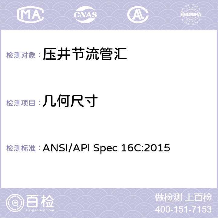 几何尺寸 ANSI/APl Spec 16C:2015 《节流和压井系统》  7.5