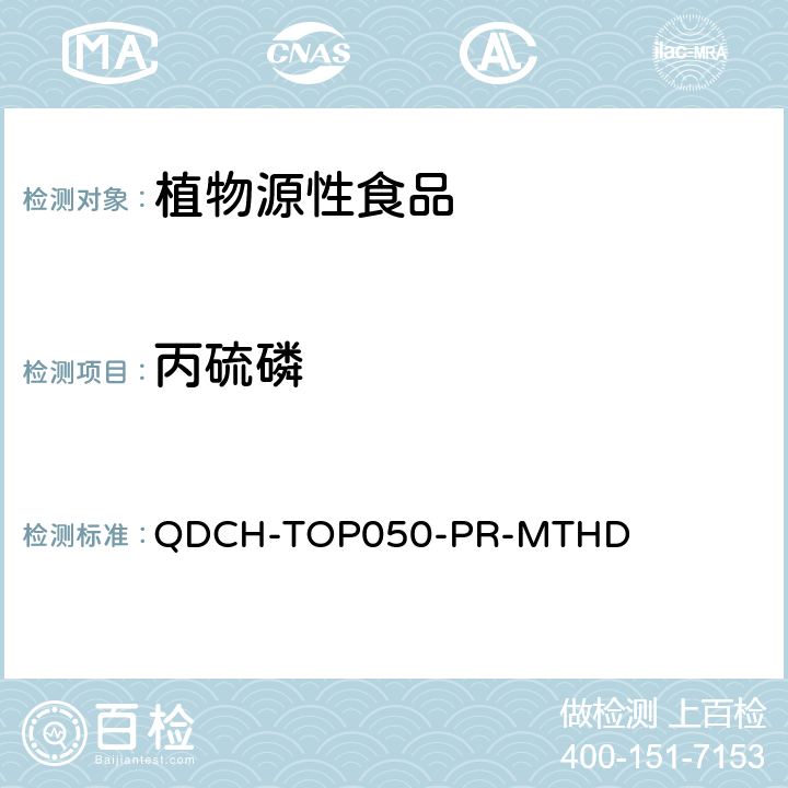 丙硫磷 植物源食品中多农药残留的测定 QDCH-TOP050-PR-MTHD