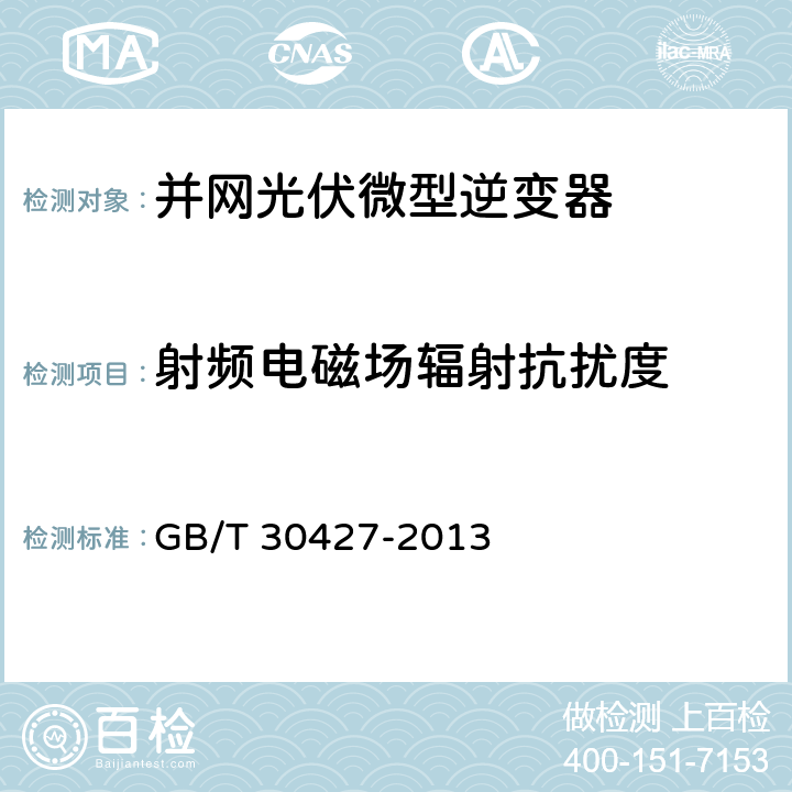 射频电磁场辐射抗扰度 并网光伏发电专用逆变器技术要求和试验方法 GB/T 30427-2013 6.3.2.2