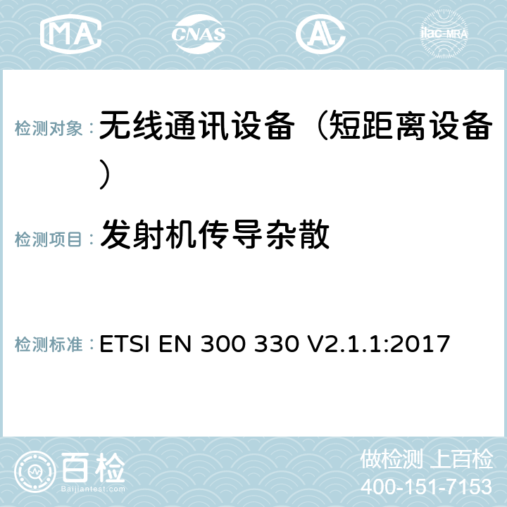 发射机传导杂散 短距离设备(SRD)；频率范围从9kHz至25MHz的射频设备和频率范围从9kHz至30MHz的感应回路系统；涵盖指令2014/53/EU第3.2条基本要求的协调标准 ETSI EN 300 330 V2.1.1:2017 4.3.7