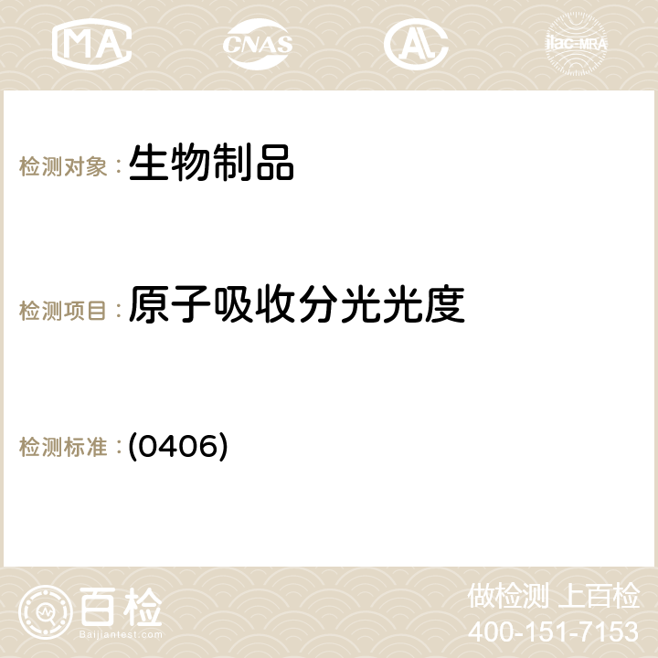 原子吸收分光光度 中国药典2020年版三部/四部 通则 (0406)