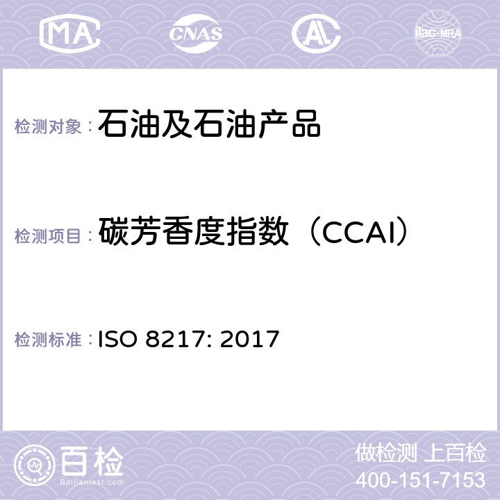 碳芳香度指数（CCAI） 石油产品 燃料(F类) 船用燃料油规格 ISO 8217: 2017 附录C