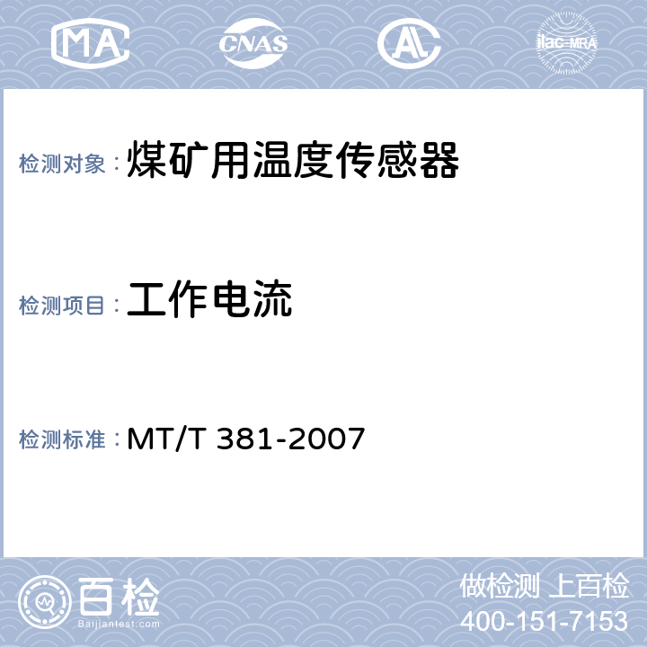 工作电流 煤矿用温度传感器通用技术条件 MT/T 381-2007 4.7.2
