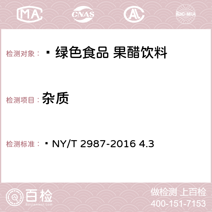 杂质  绿色食品 果醋饮料  NY/T 2987-2016 4.3