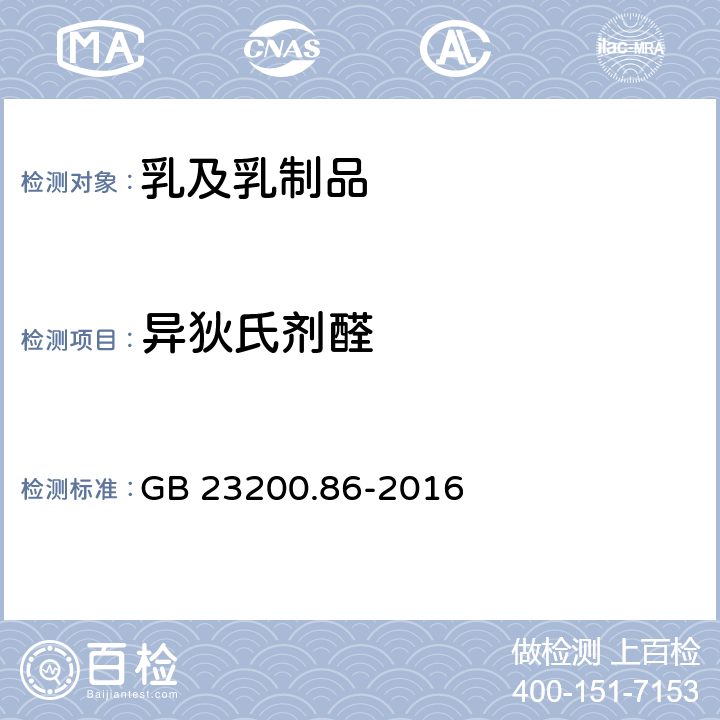 異狄氏劑醛 食品安全國家標準 乳及乳制品中多種有機氯農藥殘留量的測定 氣相色譜-質譜 質譜法 GB 23200.86-2016