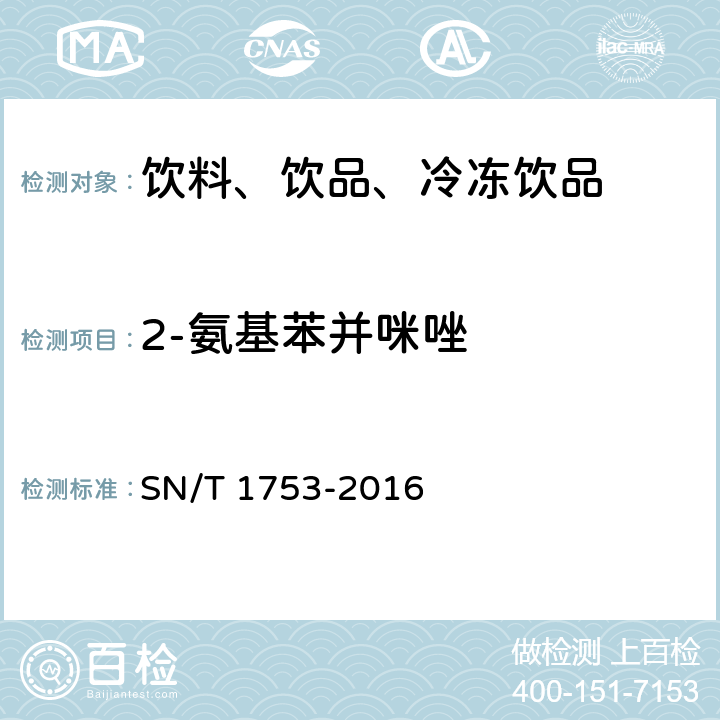 2-氨基苯并咪唑 出口浓缩果汁中甲基硫菌灵、噻菌灵、多菌灵和2-氨基苯并咪唑残留量的测定 液相色谱-质谱/质谱法 SN/T 1753-2016