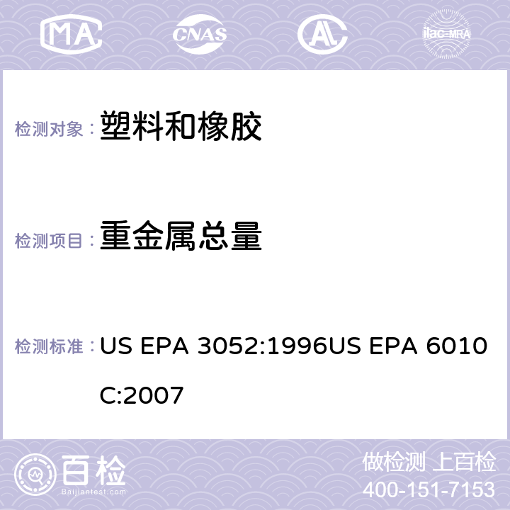 重金属总量 硅酸基质和有机物基础质微波辅助酸消解法电感耦合等离子体发射光谱法 US EPA 3052:1996US EPA 6010C:2007