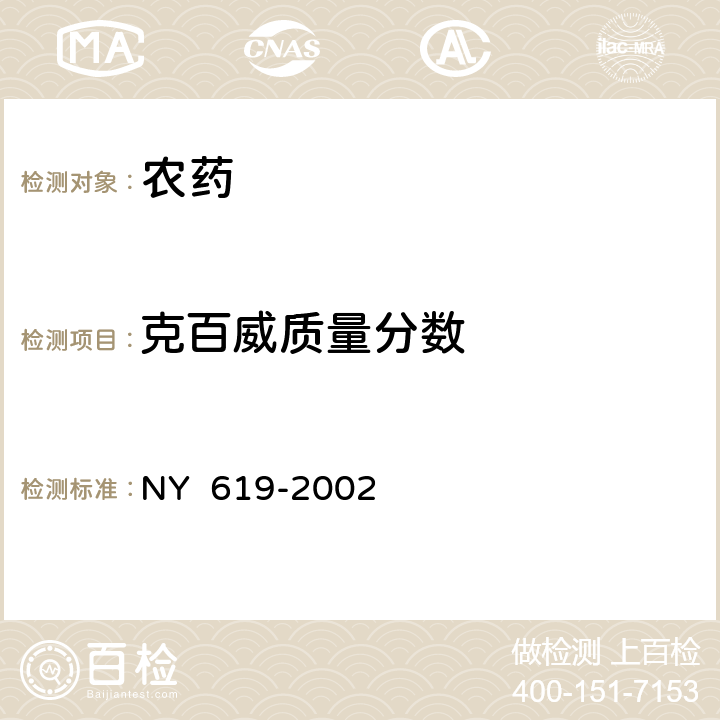 克百威质量分数 NY 619-2002 福·克悬浮种衣剂