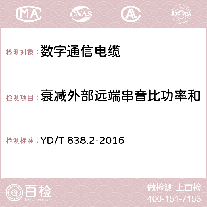 衰减外部远端串音比功率和 数字通信用对绞/星绞对称电缆 第2部分：水平对绞电缆 YD/T 838.2-2016