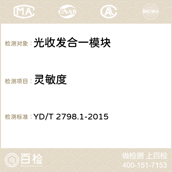 灵敏度 用于光通信的光收发合一模块 测试方法 第1部分：单波长型 YD/T 2798.1-2015