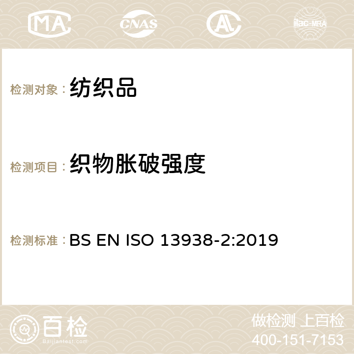 织物胀破强度 纺织品-织物顶破性能- 第2部分:气压方法测定织物顶破强力和顶破的延伸 BS EN ISO 13938-2:2019