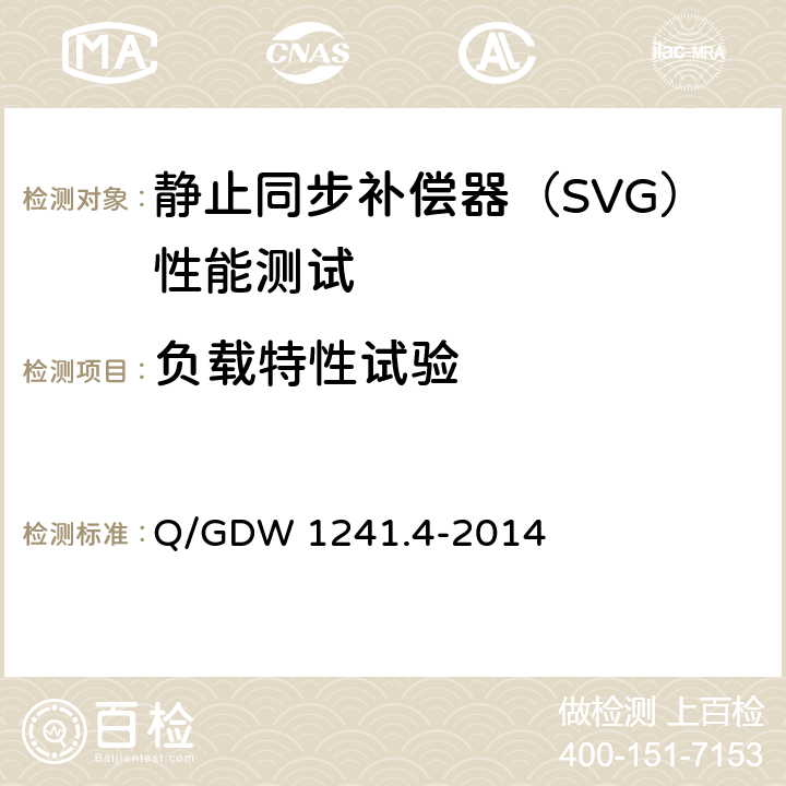 负载特性试验 链式静止同步补偿器 第4部分现场试验 Q/GDW 1241.4-2014 7.4.4