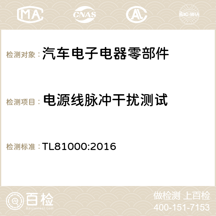 电源线脉冲干扰测试 汽车电子元器件电磁兼容 TL81000:2016 3.4.4.1