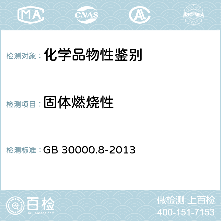 固体燃烧性 GB 30000.8-2013 化学品分类和标签规范 第8部分:易燃固体