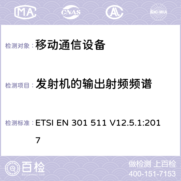 发射机的输出射频频谱 全球移动通信系统(GSM)；移动站设备；涵盖指令2014/53/EU章节3.2基本要求的协调标准 ETSI EN 301 511 V12.5.1:2017 4.2.6